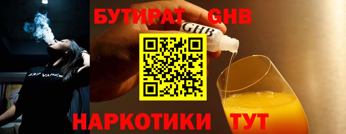 Бутират GHB Архангельск