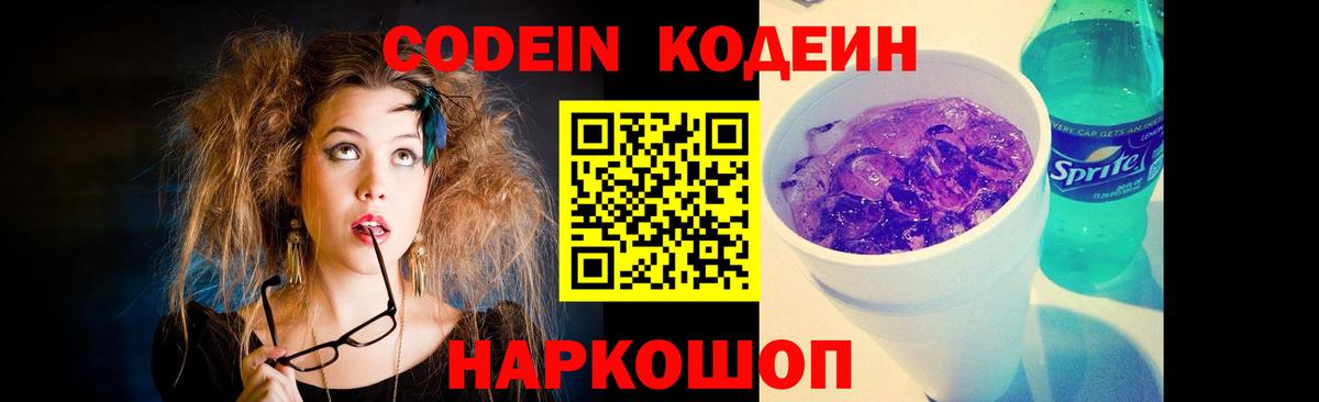 Codein напиток Lean (лин) Архангельск